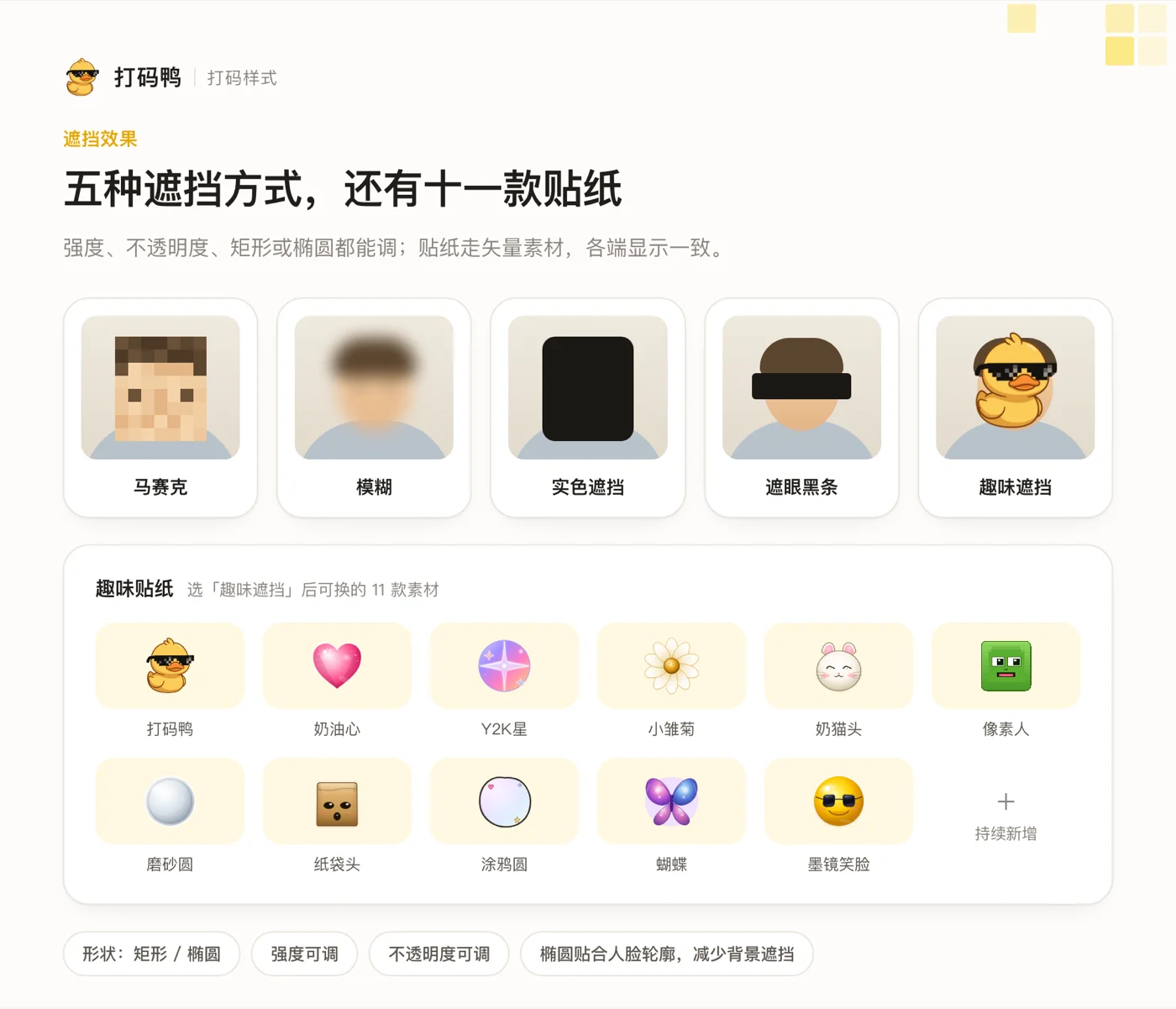 打码鸭的五种遮挡方式：马赛克、模糊、实色遮挡、遮眼黑条、趣味遮挡，以及十一款贴纸